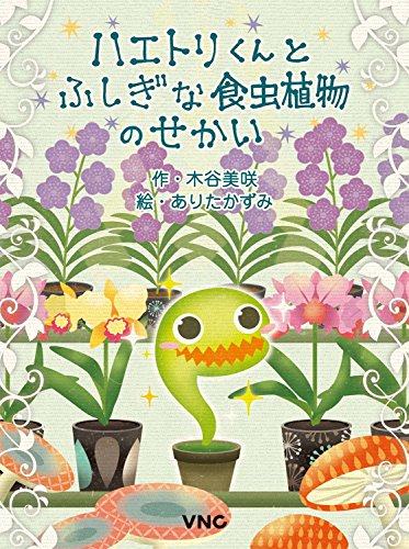 ハエトリくんとふしぎな食虫植物のせかい ハエトリくんとふしぎな食虫植物のせかい』｜感想・レビュー - 読書